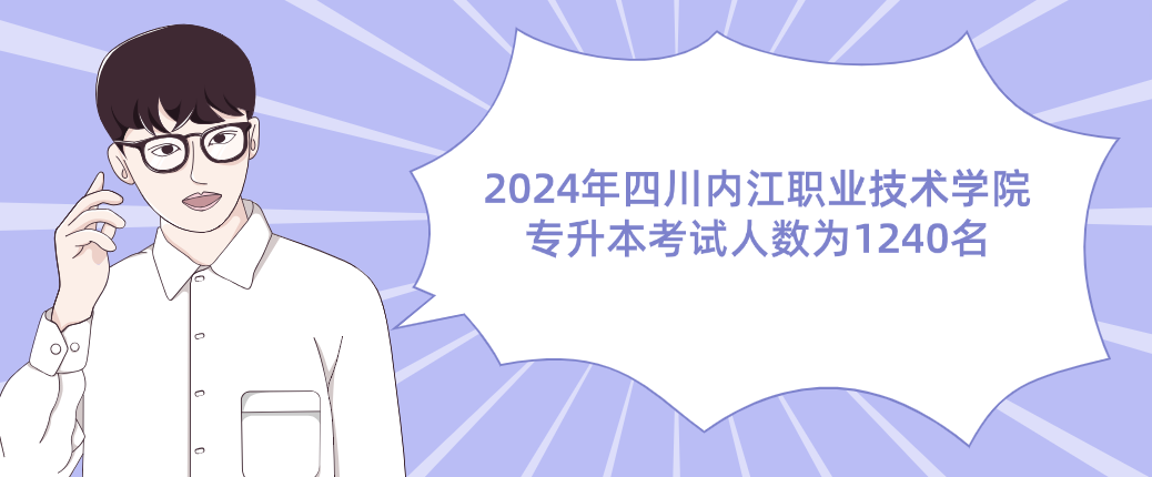 2024年四川内江职业技术学院专升本考试人数为1240名