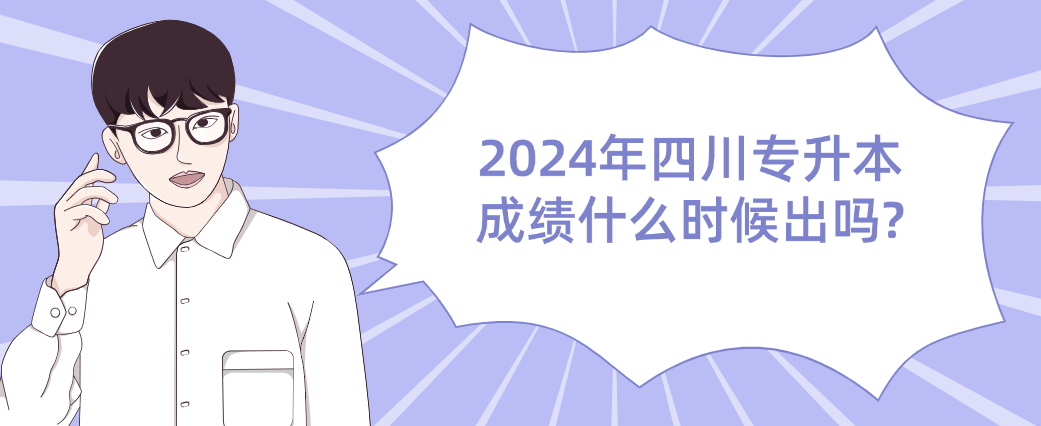 2024年四川专升本成绩什么时候出吗?