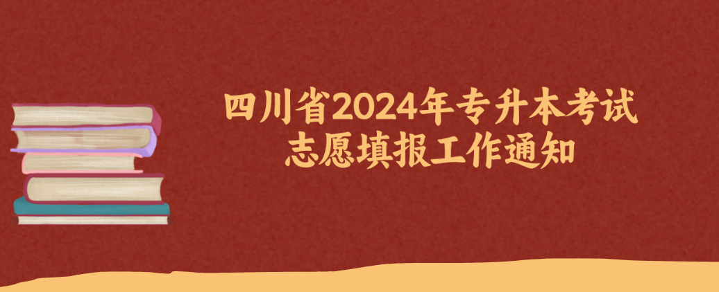 四川省2024年专升本考试志愿填报工作通知