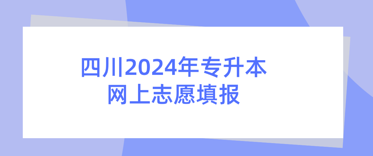 四川2024年专升本网上志愿填报安排发布，4月27至30日填报志愿(图1)