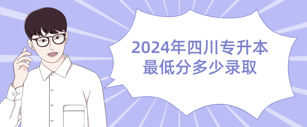 2024年四川专升本最低分多少录取(图1)
