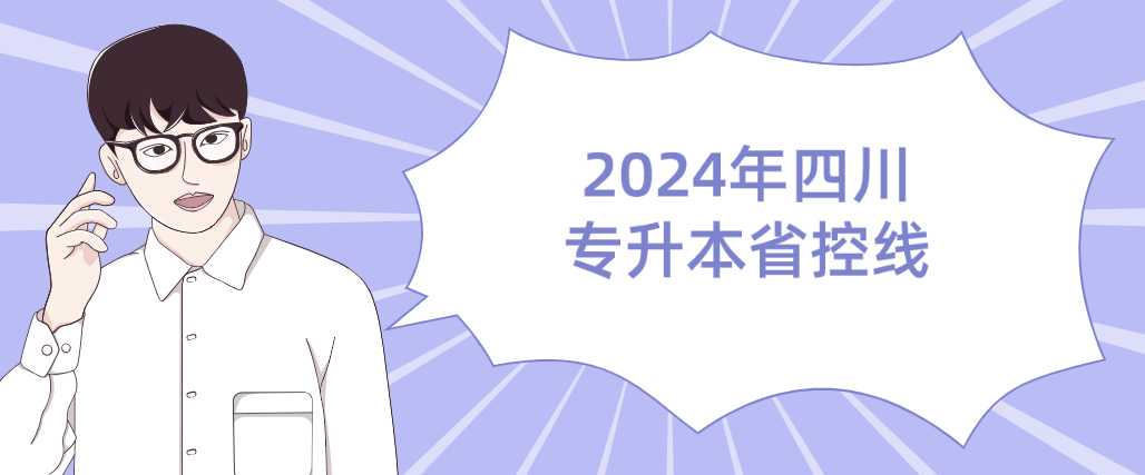 2024年四川专升本省控线(图1)