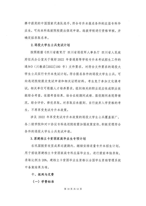 2022年成都锦城学院专升本招生简章(图10)