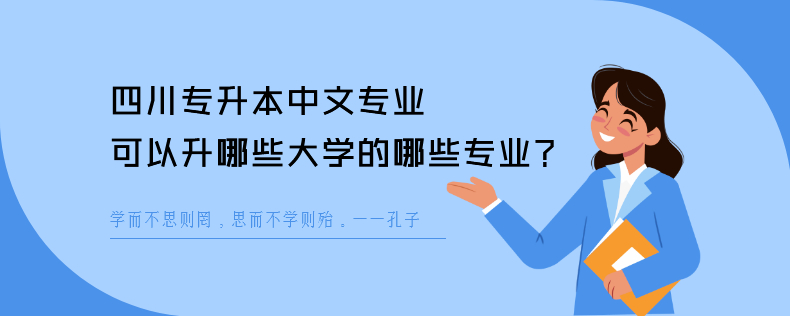 四川专升本中文专业可以升哪些大学的哪些专业