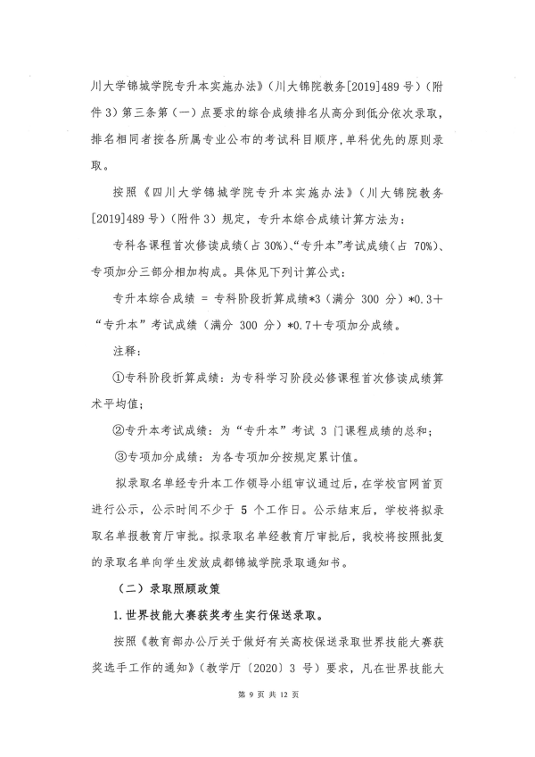 2022年成都锦城学院专升本招生简章(图9)