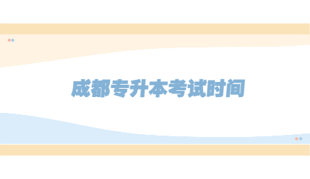 2022年四川成都专升本考试时间(图1)