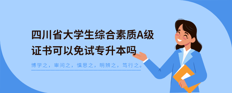 四川省大学生综合素质A级证书可以免试专升本吗(图1)