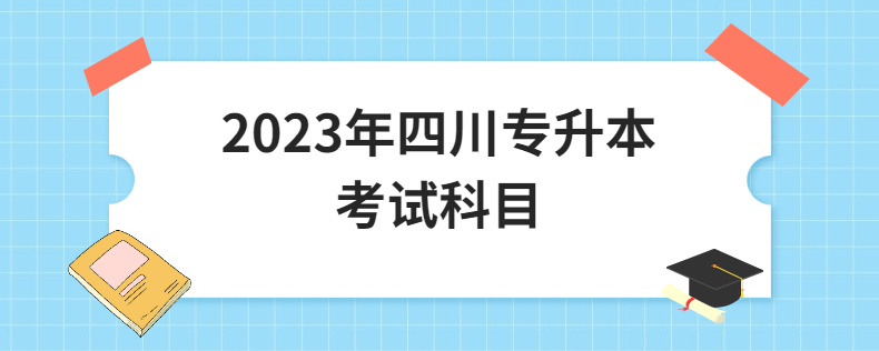 2023年四川专升本考试科目(图1)