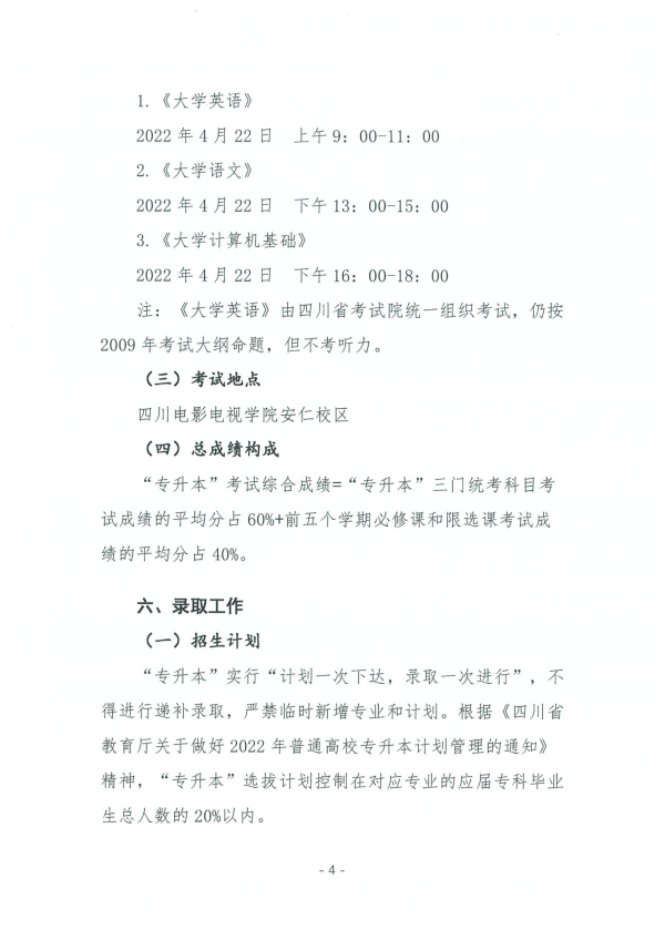 2022年四川电影电视学院专升本招生简章(图5)