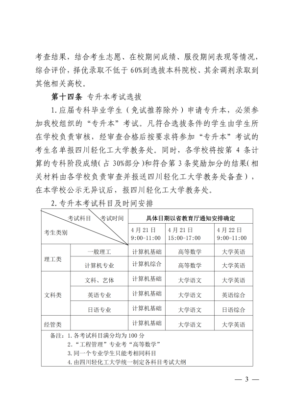 2022年四川轻化工大学专升本招生章程(图3)
