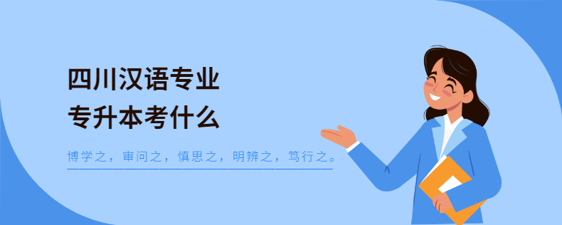 四川汉语专业专升本考什么(图1)