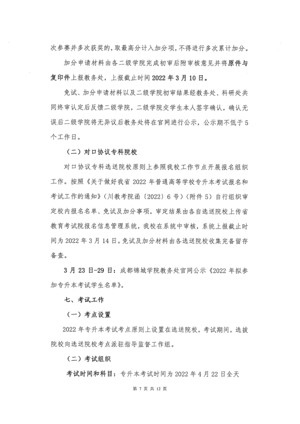 2022年成都锦城学院专升本招生简章(图7)