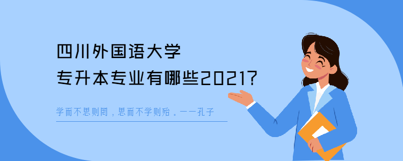 四川外国语大学专升本专业有哪些2021