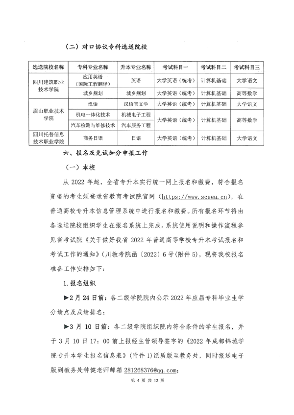 2022年成都锦城学院专升本招生简章(图4)
