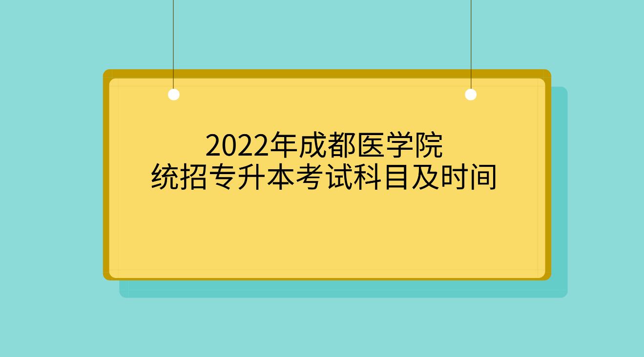 2022年成都医学院统招专升本考试科目及时间(图1)