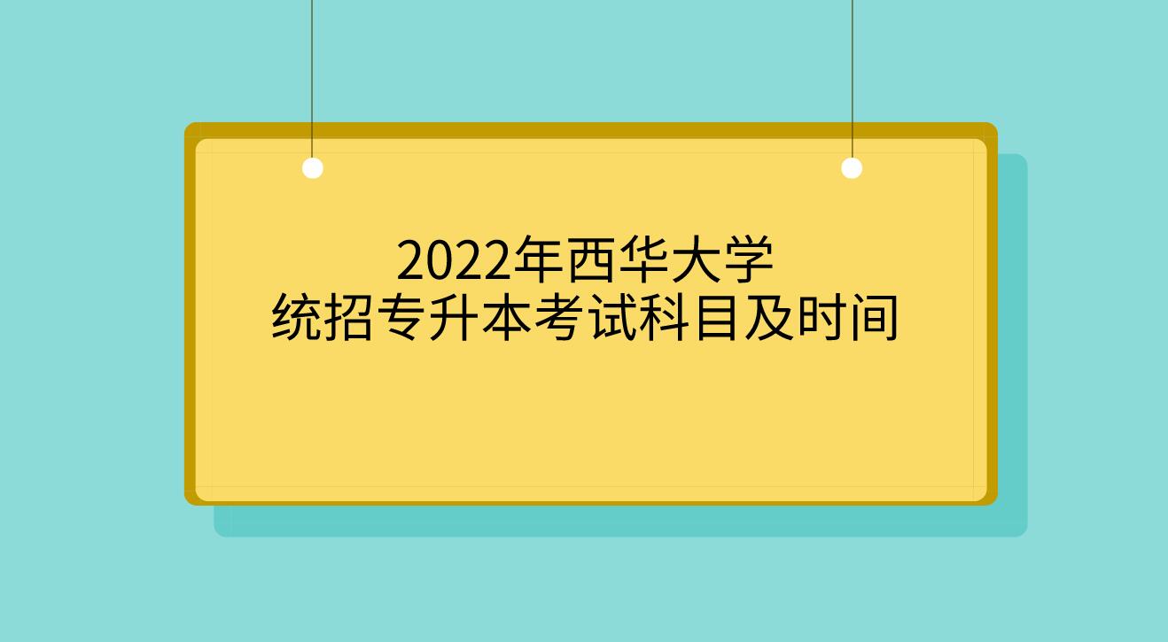 2022年西华大学专升本考试科目及时间