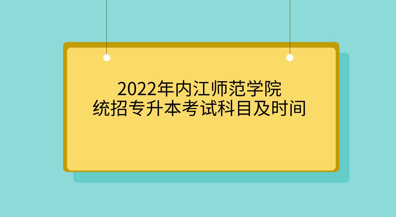 2022年内江师范学院专升本考试科目及时间