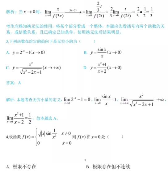 2021年四川专升本《高等数学》模拟练习题(图2)