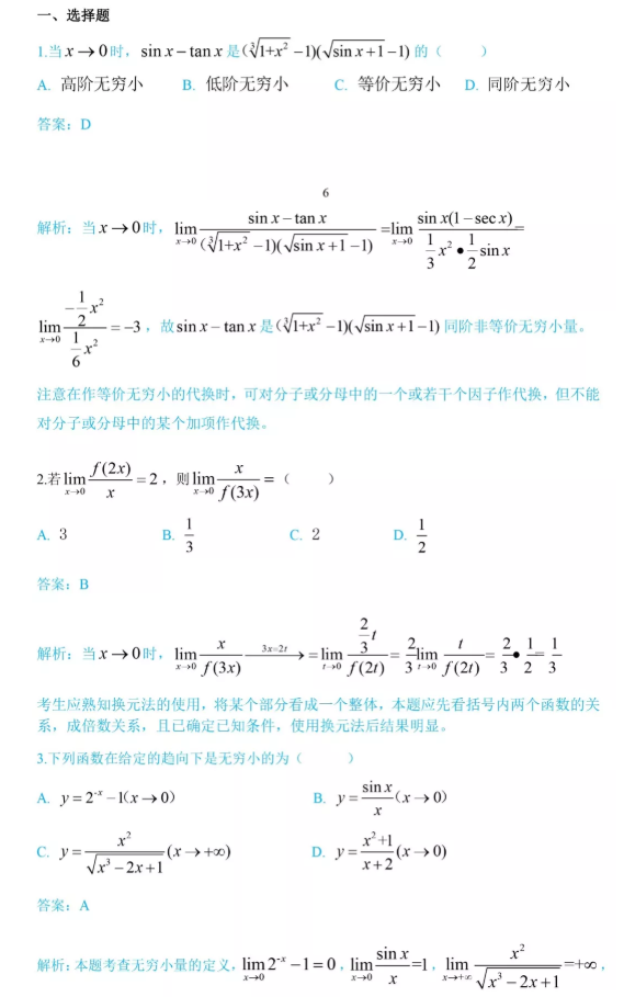 2021年四川专升本《高等数学》备考模拟试题(图1)
