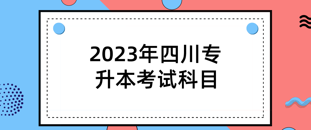  2023年四川专升本考试科目