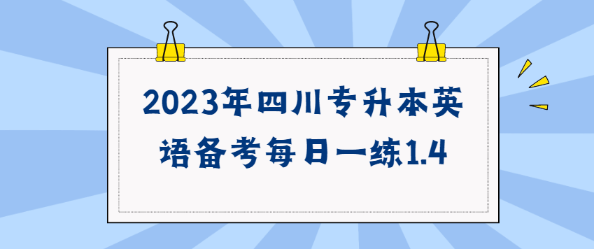 2023年四川专升本英语备考每日一练1.4