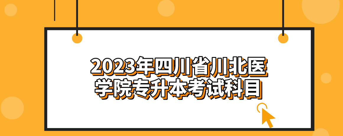 2023年四川省川北医学院专升本考试科目(图1)