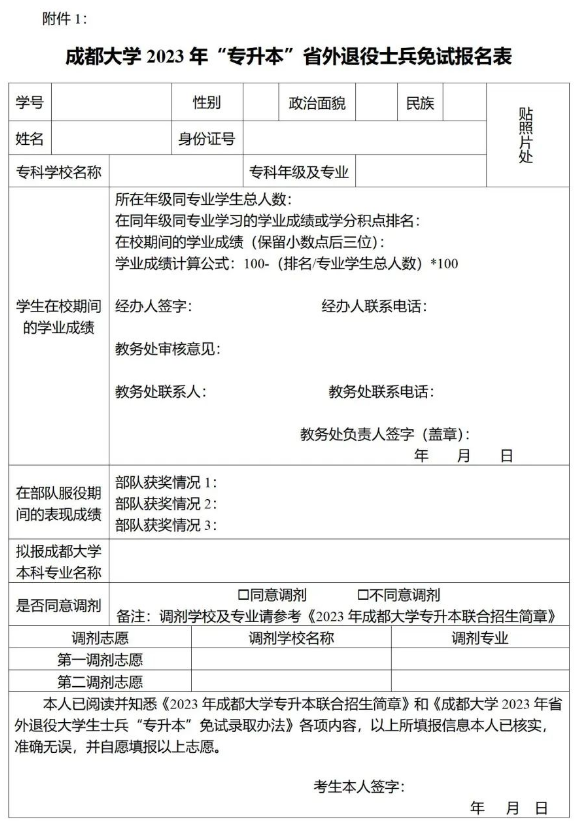 四川省成都大学2023年省外退役大学生士兵专升本免试录取办法