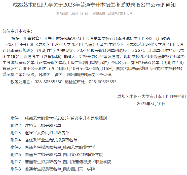 2023年四川省成都艺术职业大学专升本考试拟录取名单公示通知(图1)