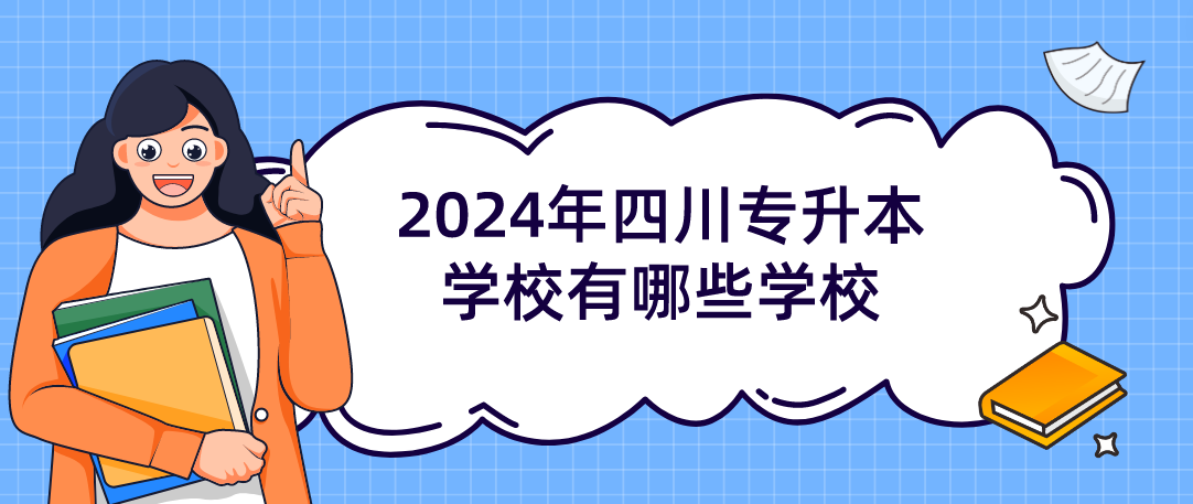 2024年四川专升本学校有哪些学校