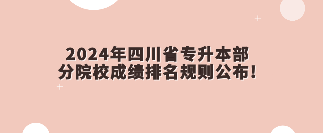 2024年四川省专升本部分院校成绩排名规则公布!
