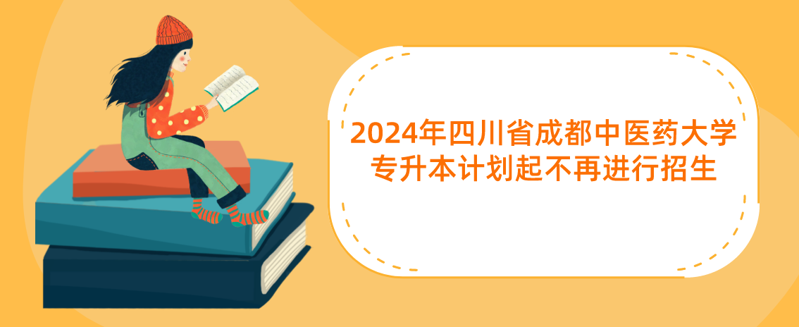 2024年四川省成都中医药大学专升本计划起不再进行招生