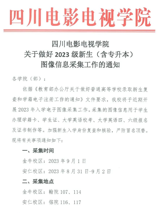 2023年四川电影电视学院专升本新生图像信息开始采集(图1)