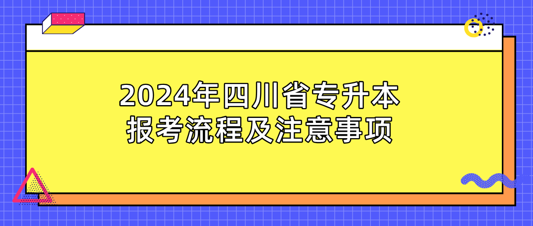 2024年四川省专升本报考流程及注意事项(图1)
