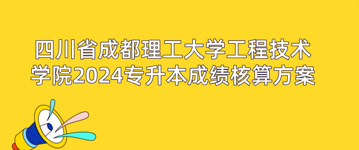 四川省成都理工大学工程技术学院2024专升本成绩核算方案(图1)