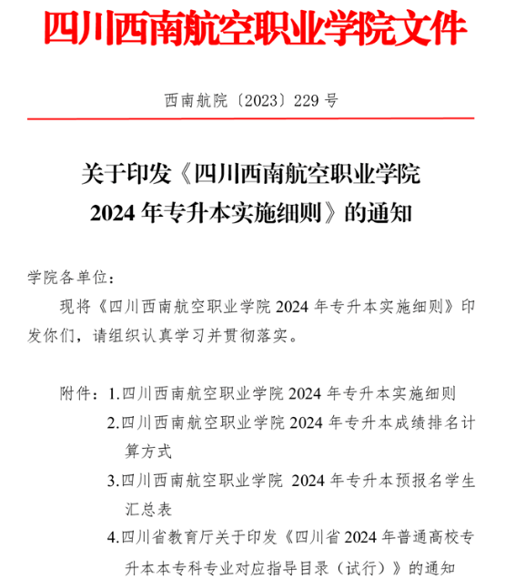 2024年四川西南航空职业学院专升本实施细则(图1)