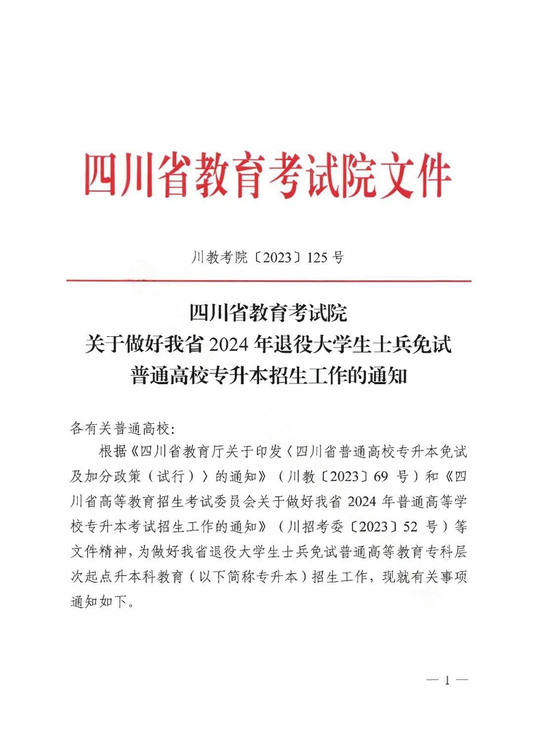 2024年四川省退役大学生士兵免试专升本招生工作通知(图2)