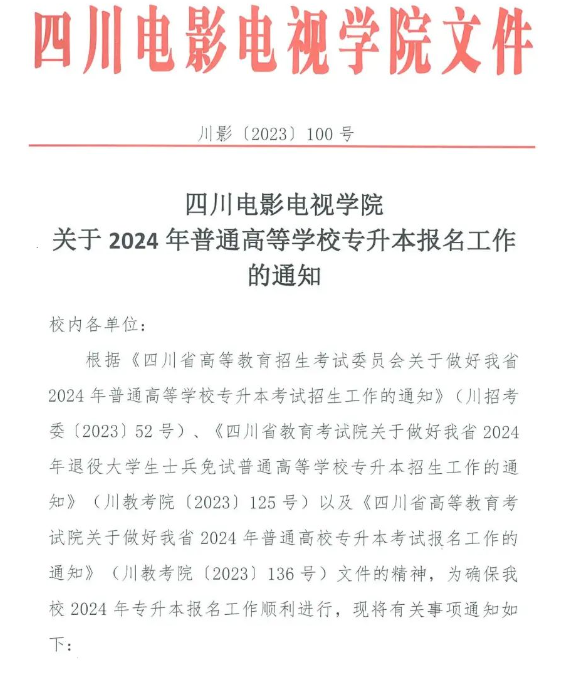 2024年四川电影电视学院统招专升本报名通知(图1)