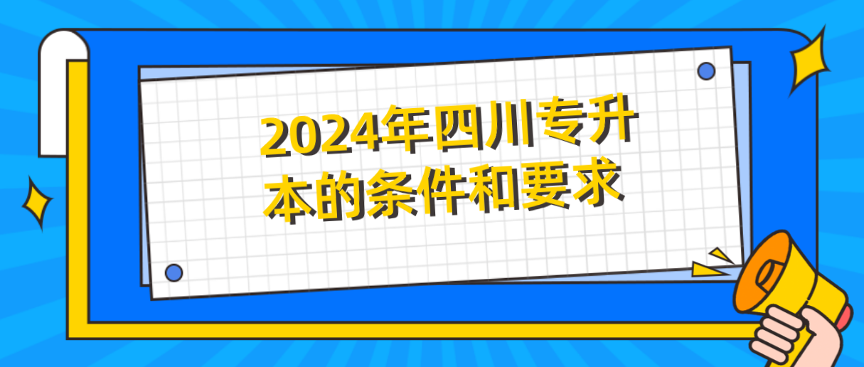 2024年四川专升本的条件和要求