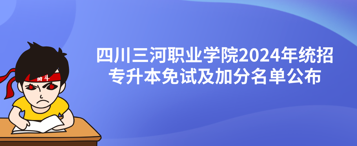 四川三河职业学院2024年统招专升本免试及加分名单公布(图1)