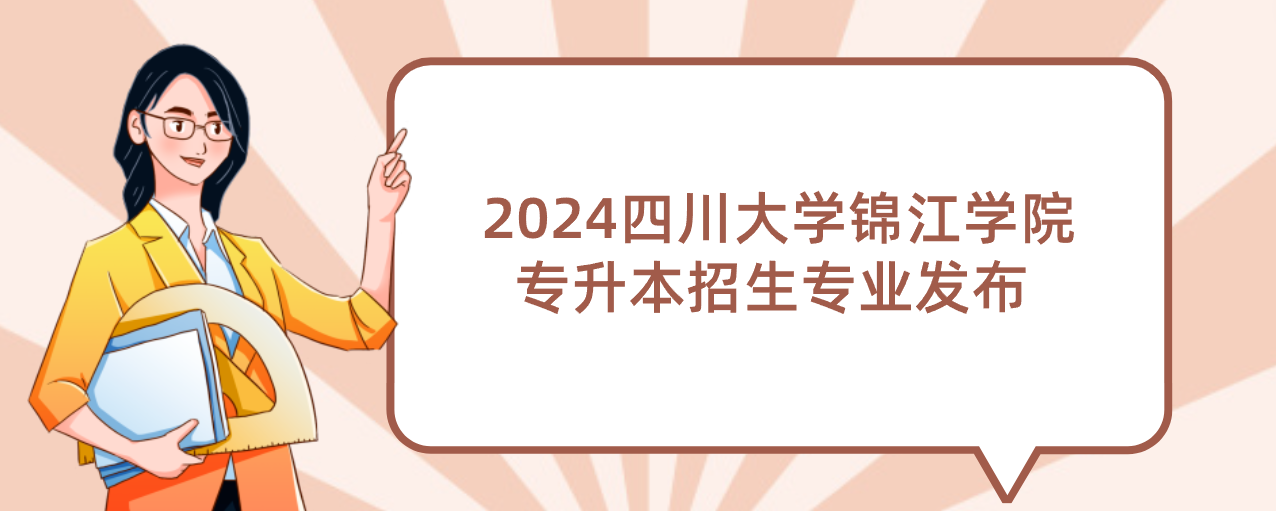 2024四川大学锦江学院专升本招生专业发布 (图1)