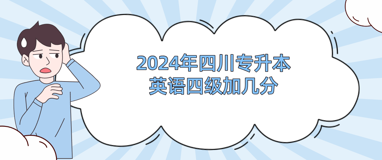 2024年四川专升本英语四级加几分(图1)