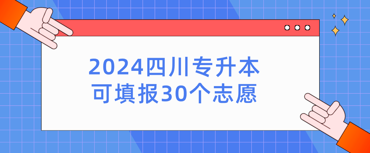2024四川专升本可填报30个志愿(图1)