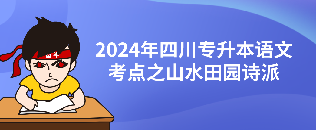 2024年四川专升本语文考点之山水田园诗派(图1)