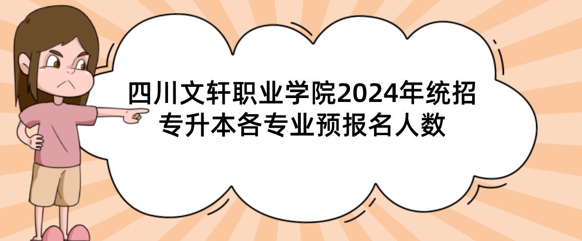 四川文轩职业学院2024年统招专升本各专业预报名人数(图1)