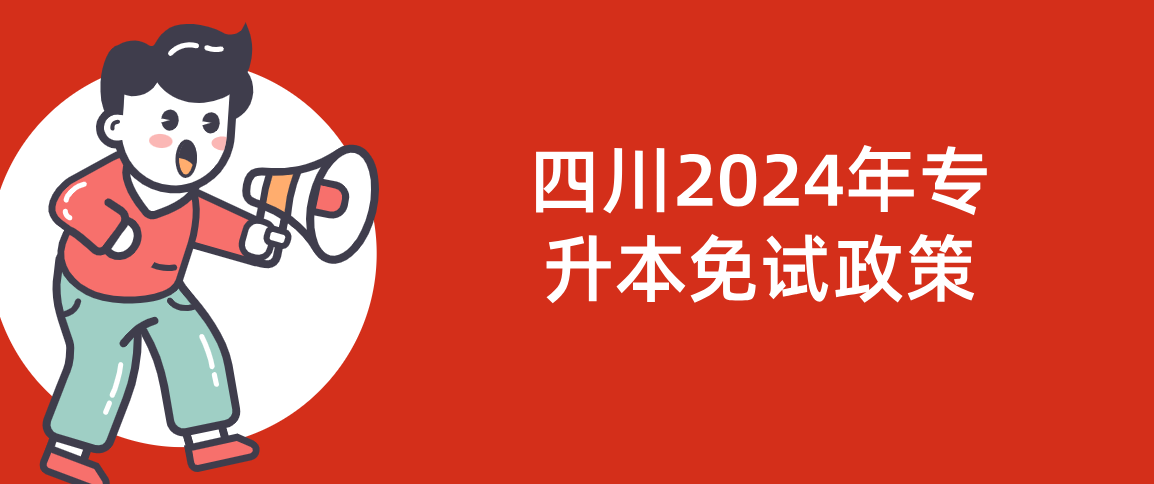 四川2024年专升本免试政策(图1)