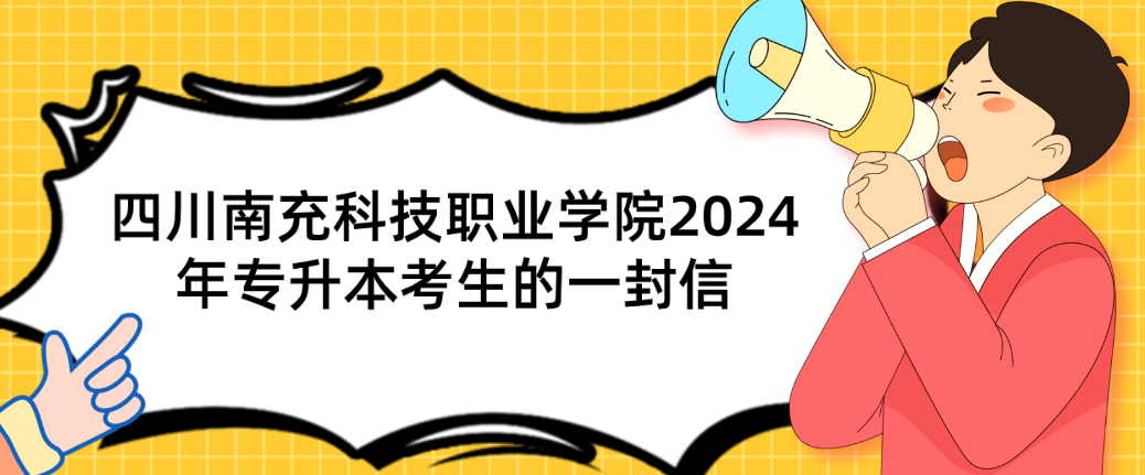 四川南充科技职业学院2024年专升本考生的一封信(图1)
