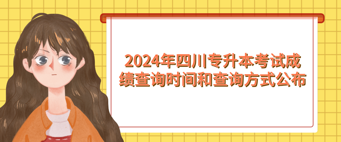 2024年四川专升本考试成绩查询时间和查询方式公布